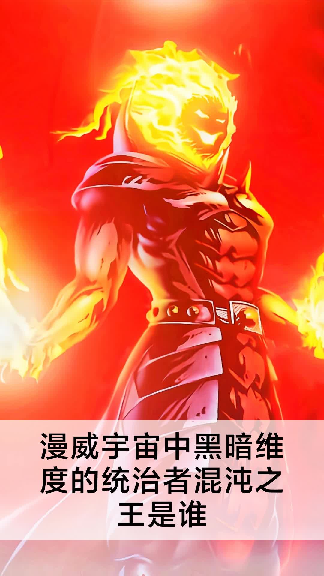 漫威宇宙中黑暗维度的统治者混沌之王是谁
