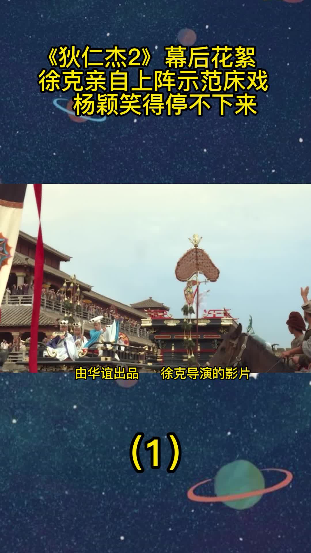 狄仁杰2幕后花絮徐克亲自上阵示范床戏杨颖笑得停不下来1