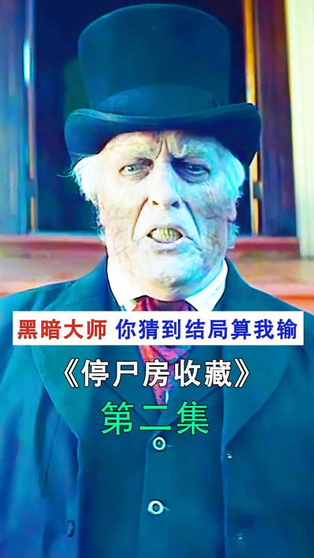 恐怖片#故事新奇,反转不断,你绝对猜不对结局的惊悚恐怖《停尸房收藏