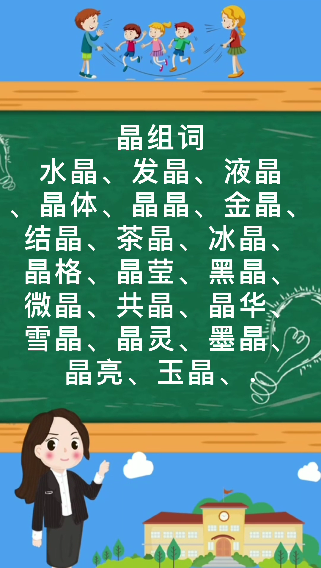 晶组词有哪些那?