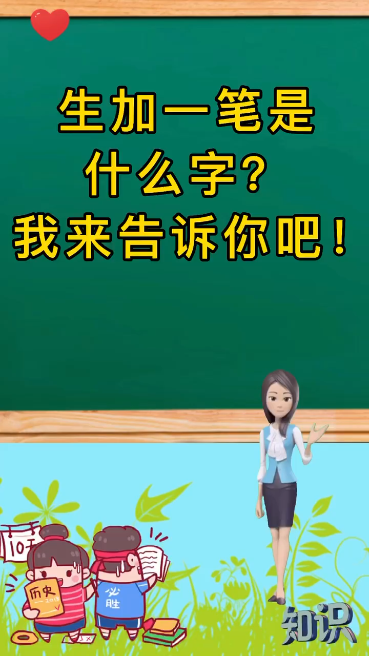 生字加一笔图片