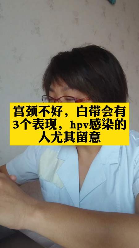 宫颈不好白带会有3个表现hpv感染的人尤其留意