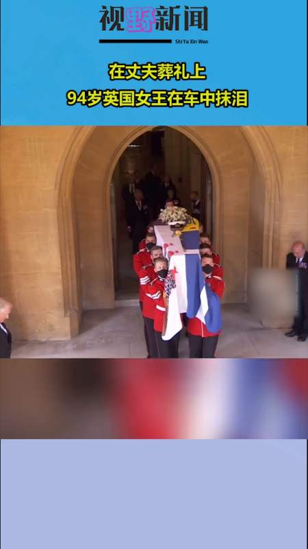 在丈夫葬礼上,94岁英国女王在车中抹泪