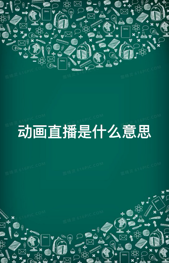 动画直播是什么意思