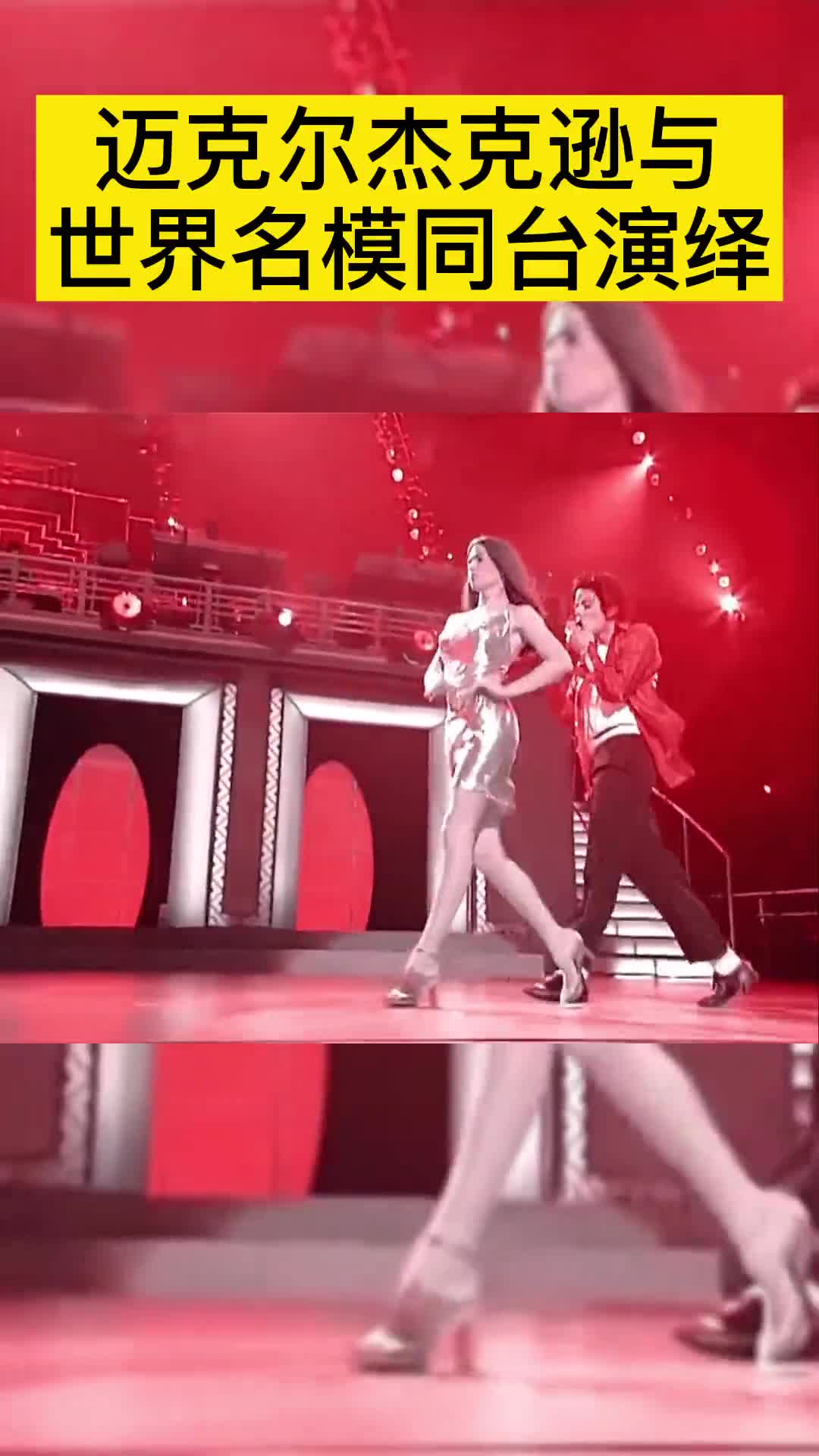 世界名模给迈克尔杰克逊伴舞这画面唯美绝伦