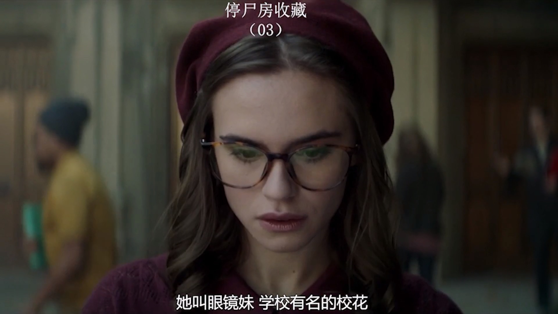 电影解说#03《停尸房收藏》电影精彩片段剪辑