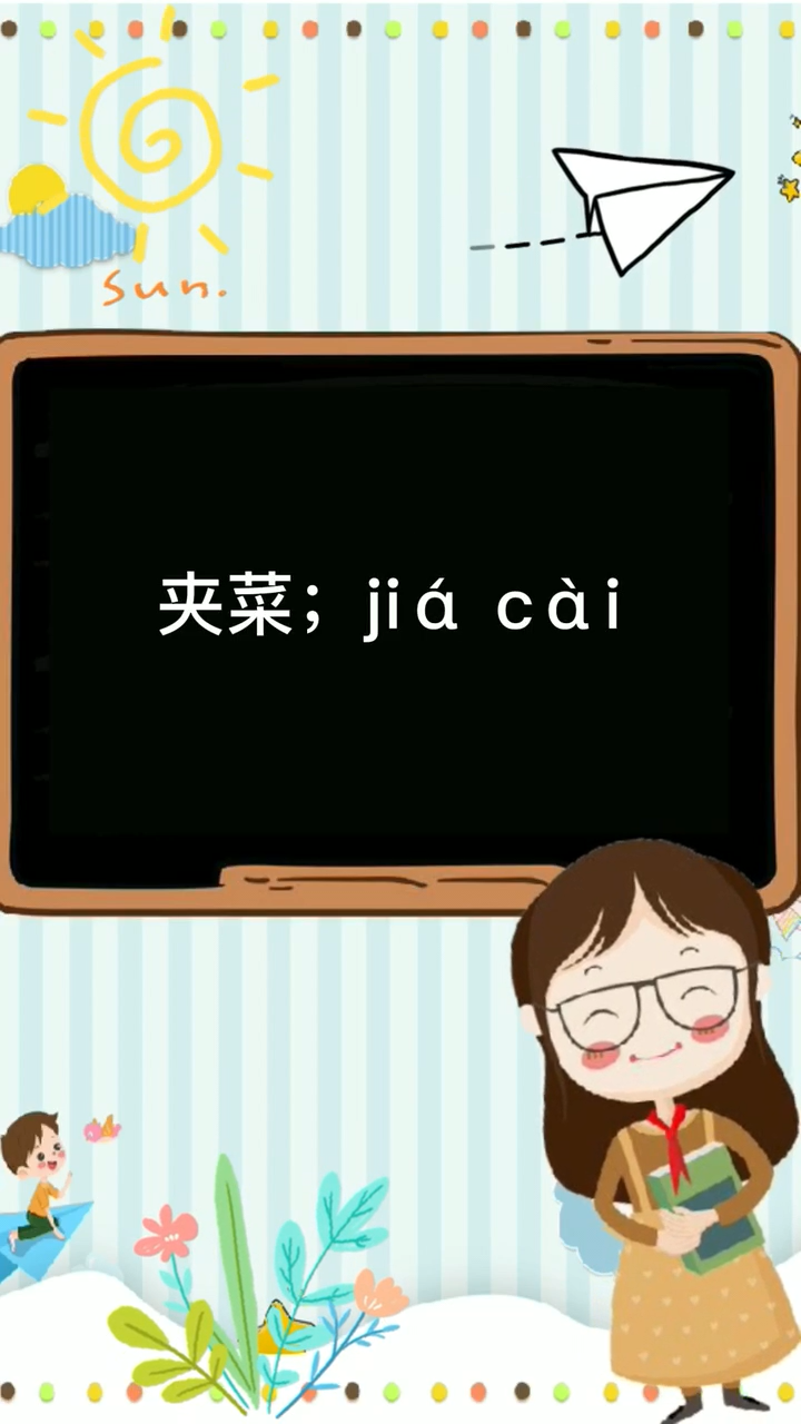 夹菜的拼音是什么