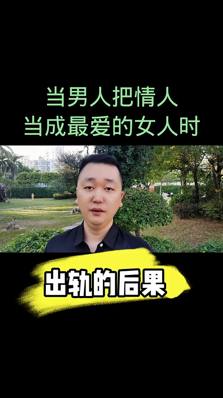 当男人把情人当成最爱的女人时也许早把家里的糟糠之妻忘得一干二净了