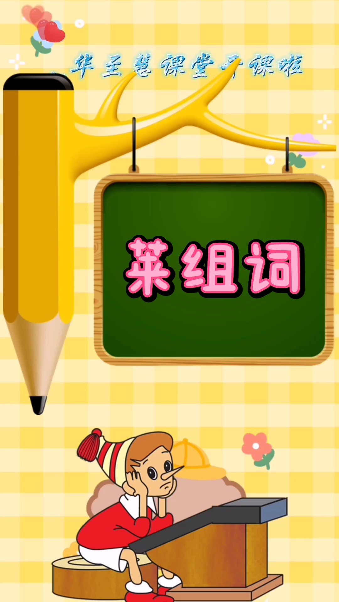 今天学习"莱"组词