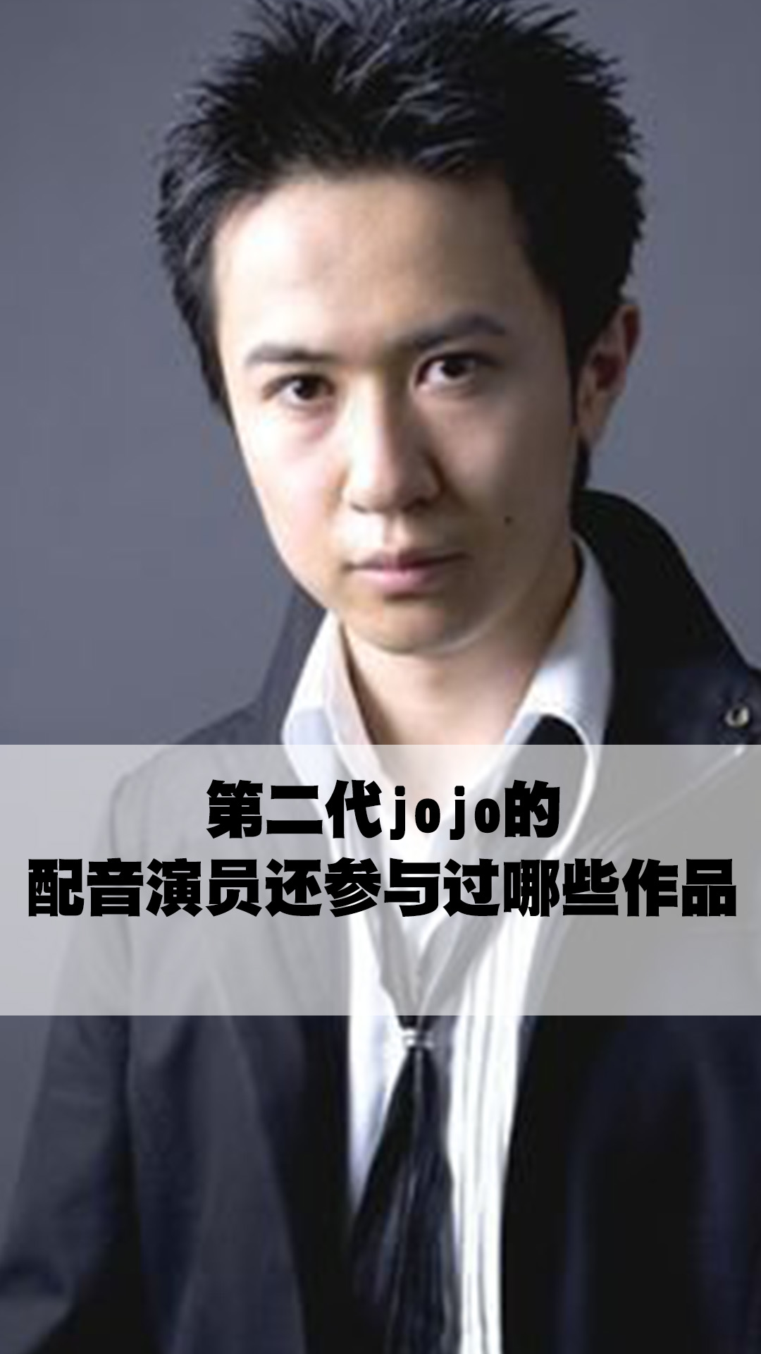第二代jojo的配音演员还参与过哪些作品