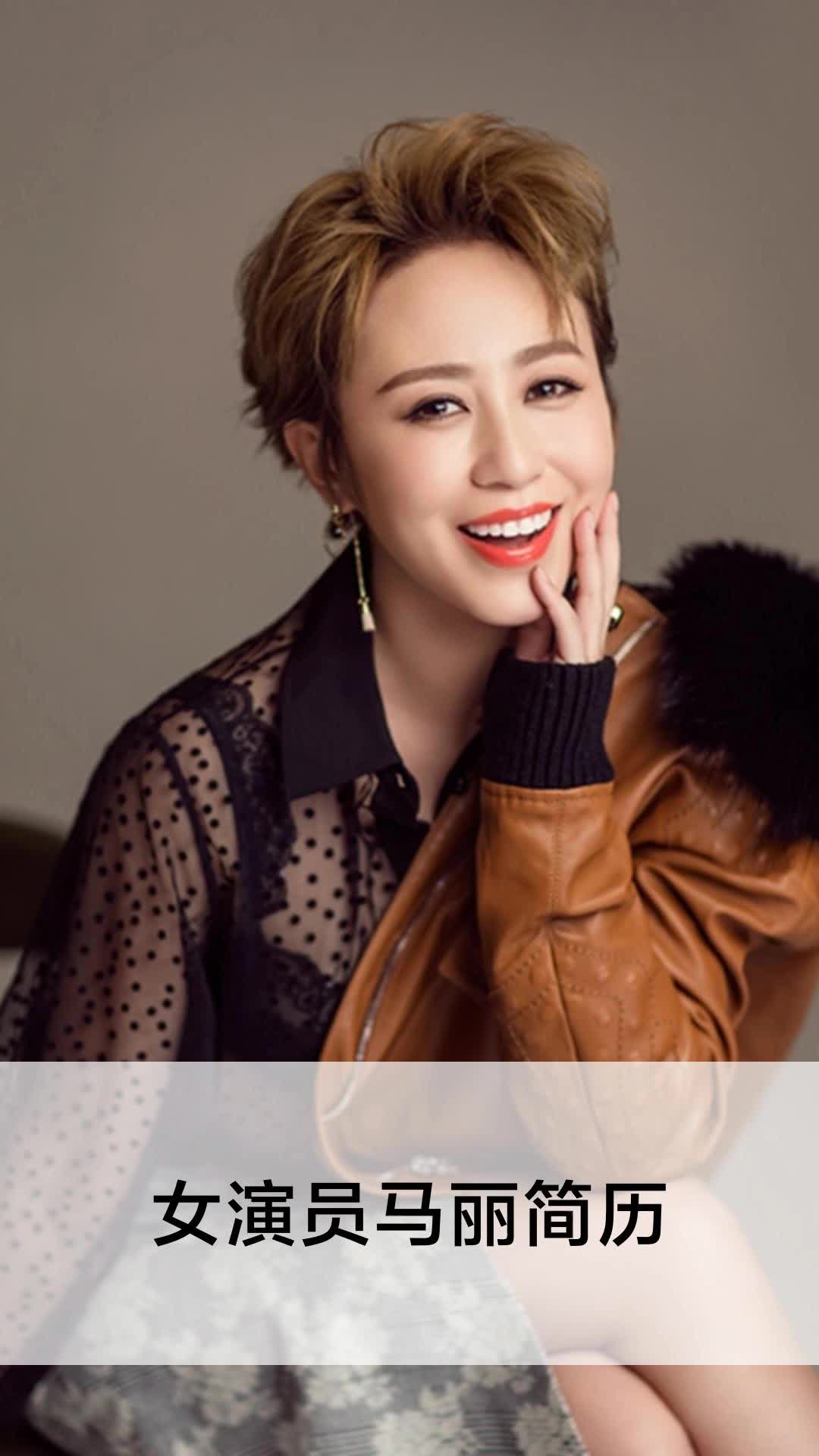 女演员马丽简历