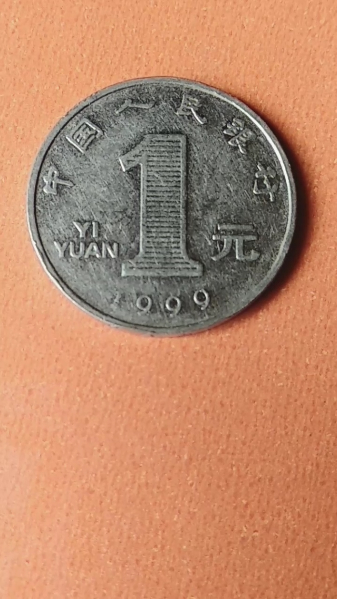 1999年一元硬币图片