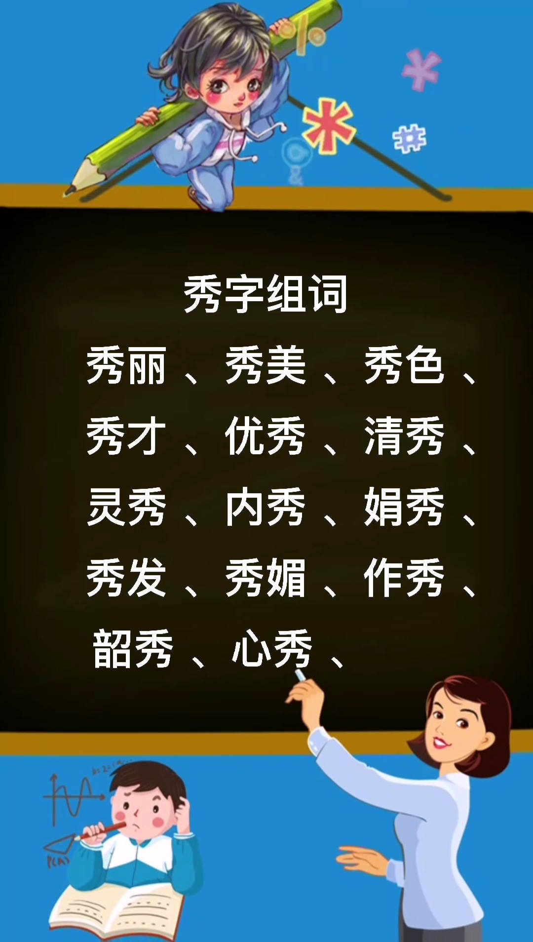 秀字组词