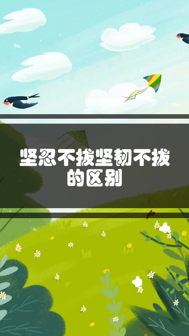 坚忍不拔坚韧不拔的区别