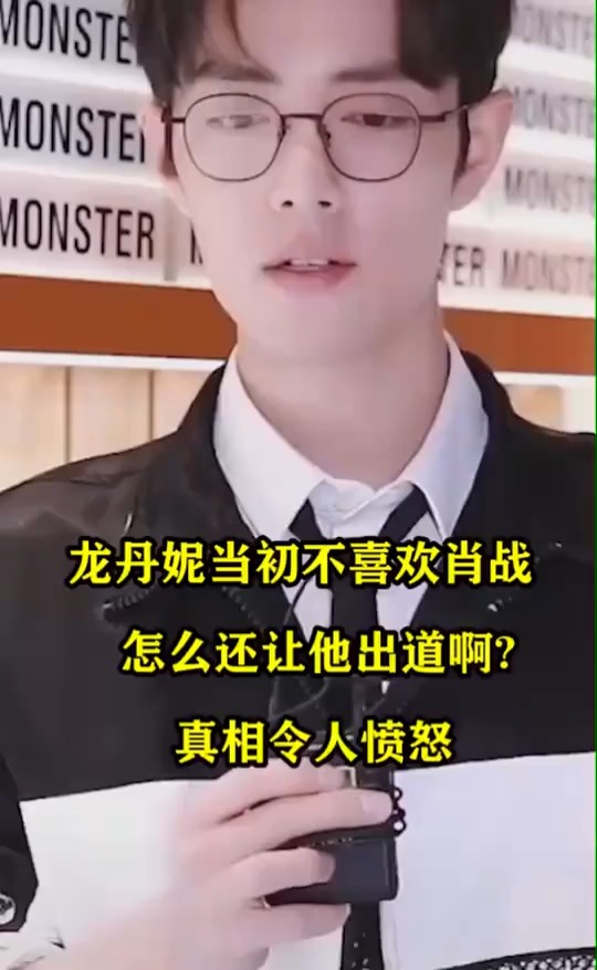 龙丹妮当初不喜欢肖战怎么还让他出道啊真相令人愤怒