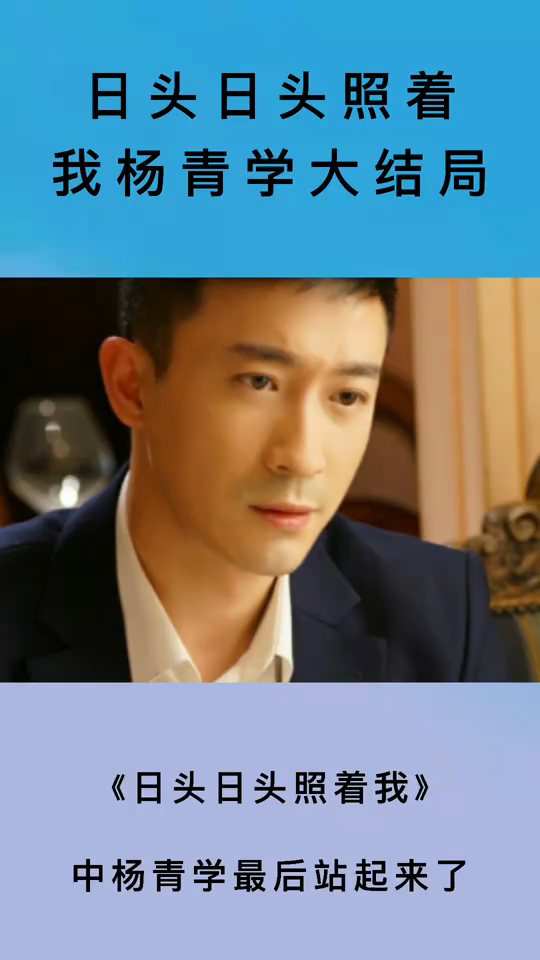 日头日头照着我杨青学大结局