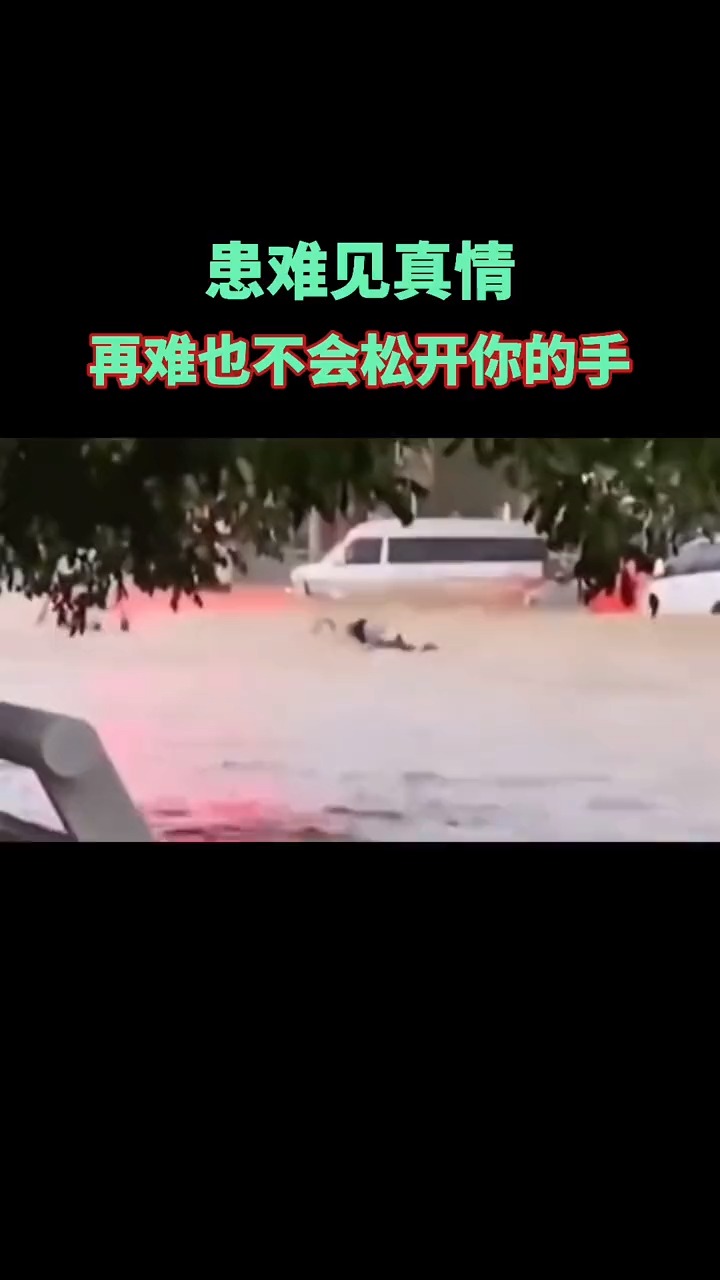 感动患难见真情河南暴雨丈夫紧紧抓住妻子的手不曾松开