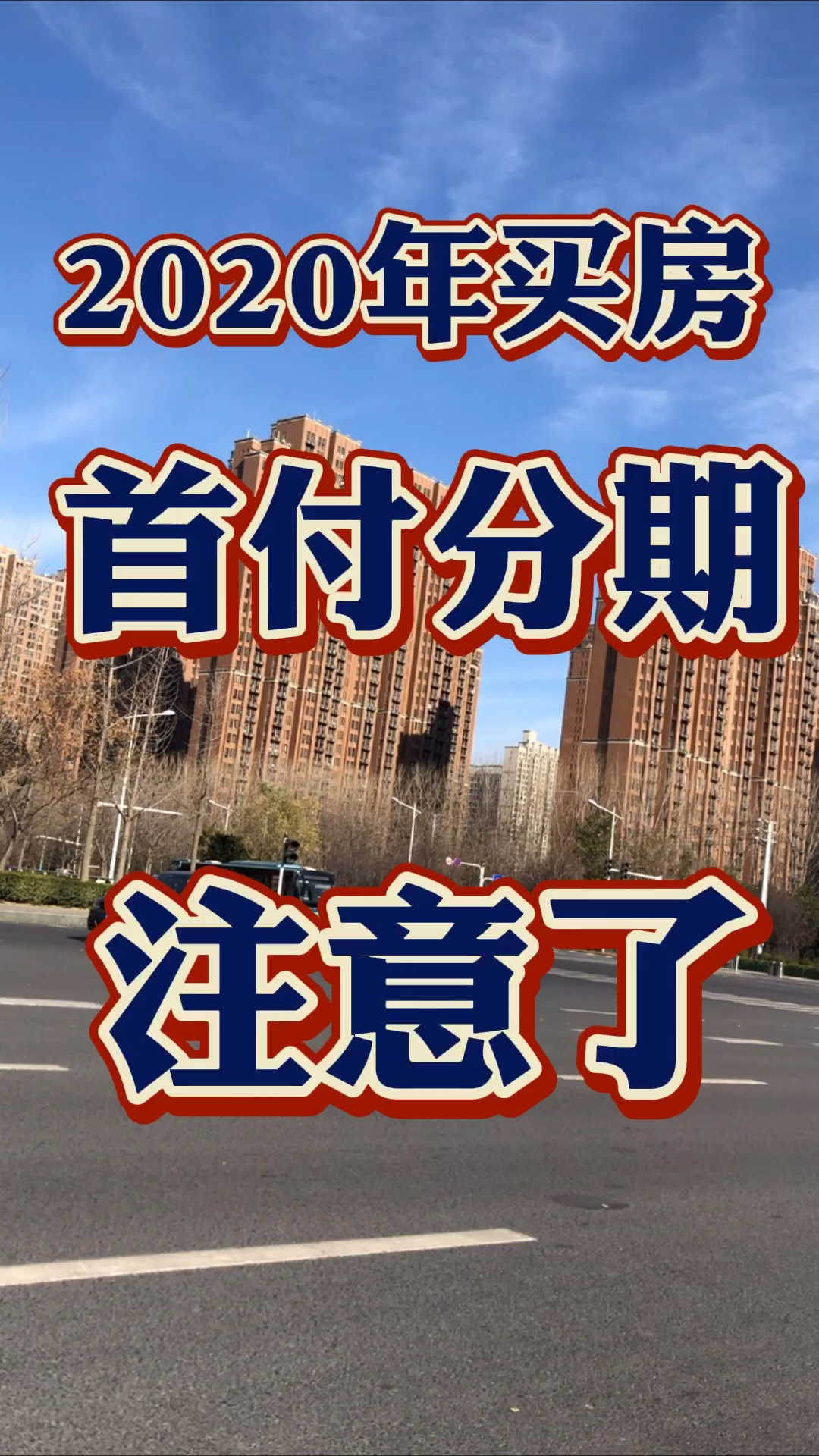 我要上热门!#2020年买房,首付分期注意了!
