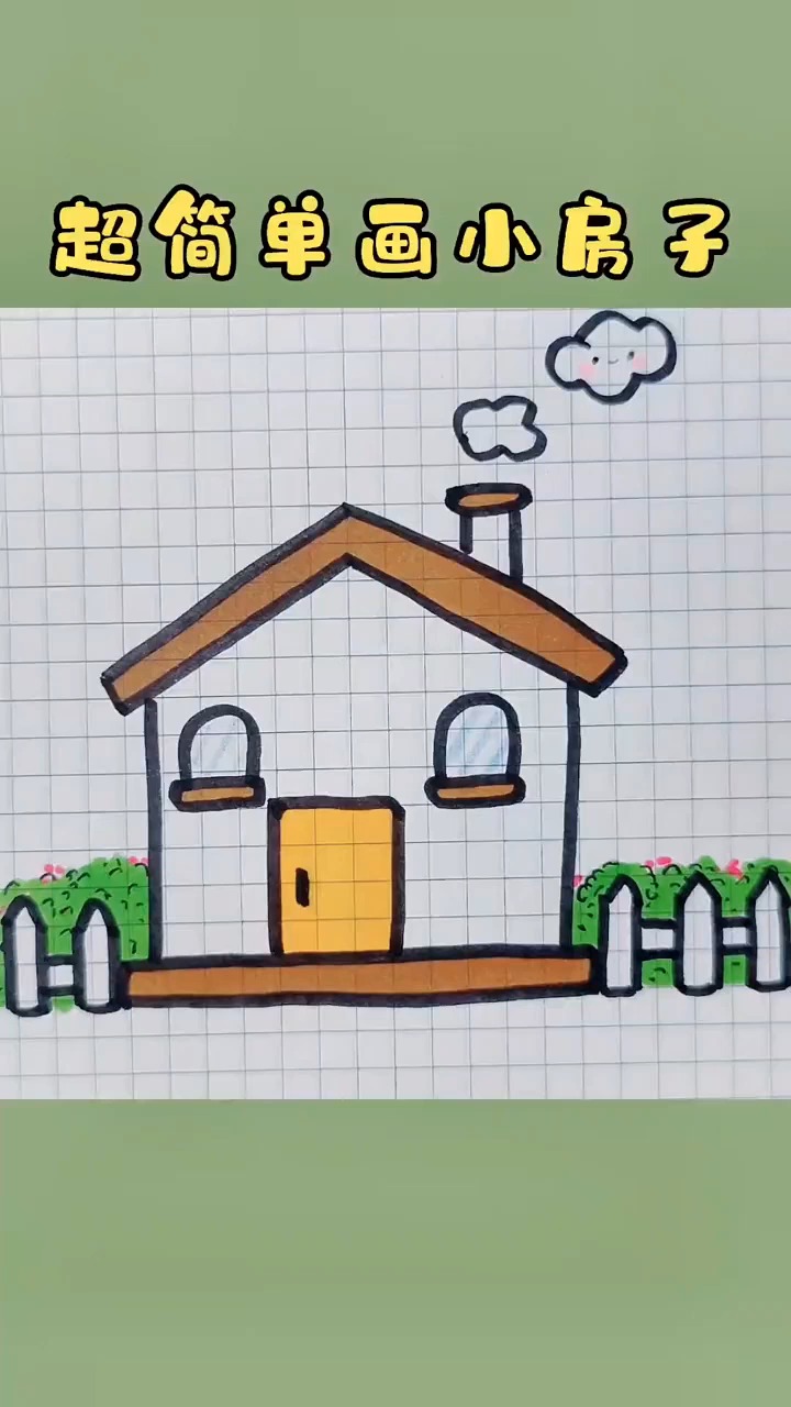 8岁画简单房子图片