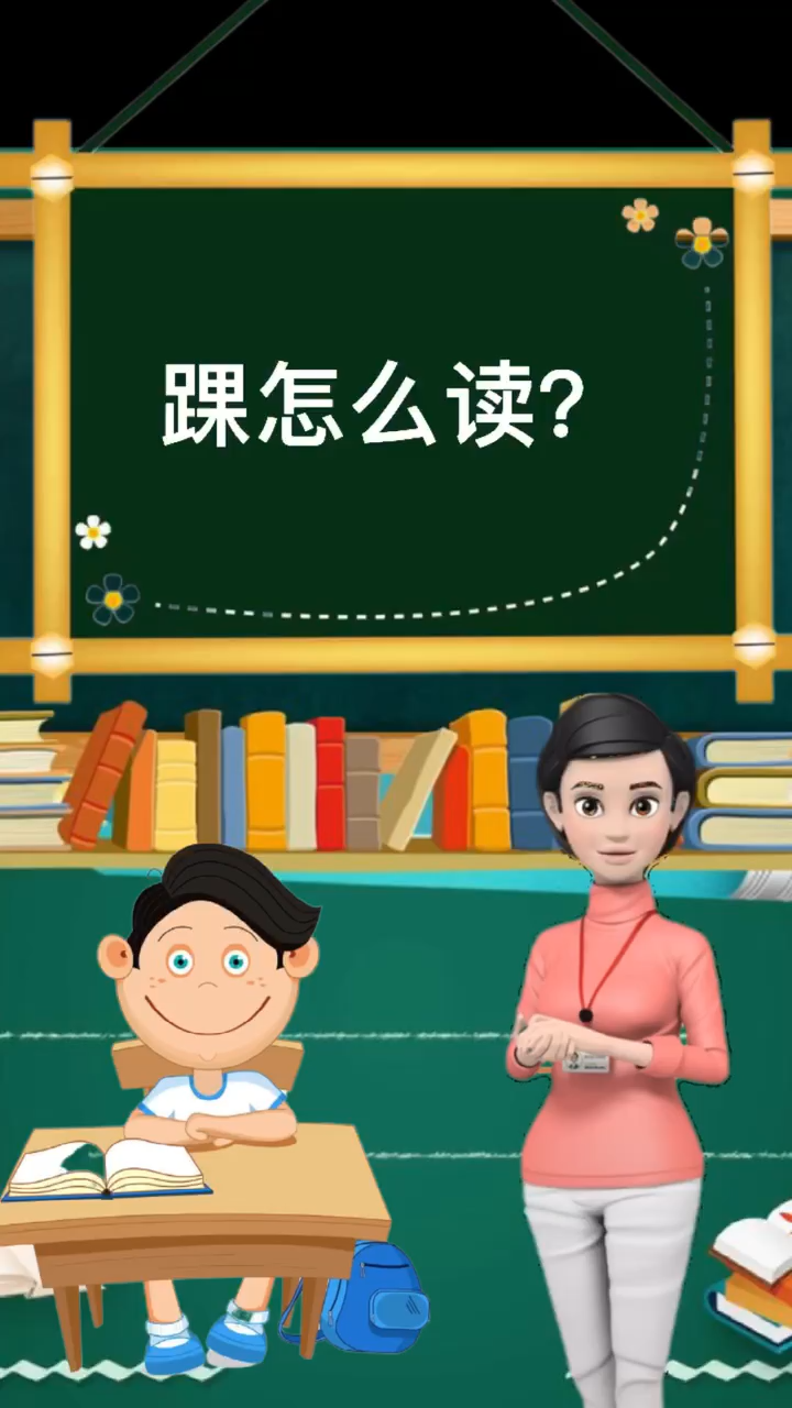 踝怎么读,你学会了吗?