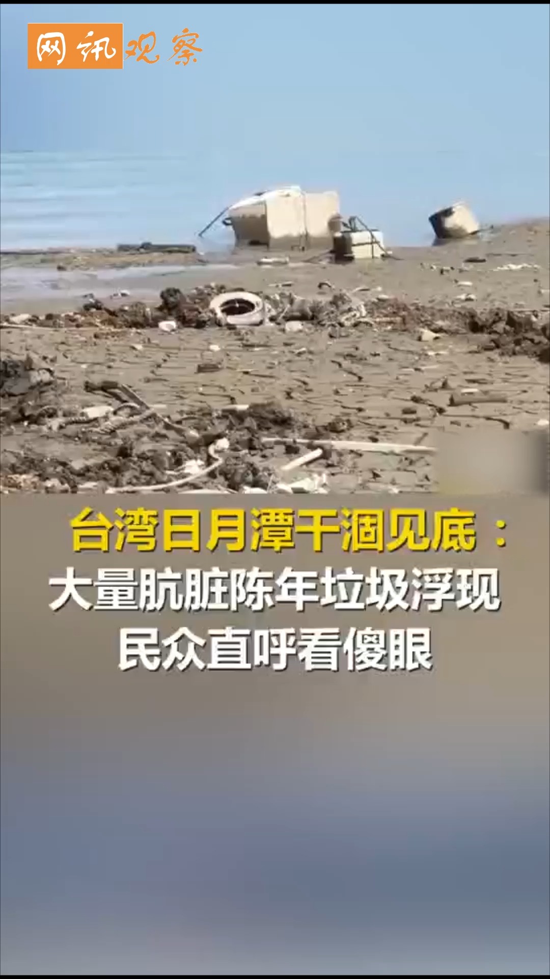 全民正能量#台湾日月潭干涸见底,大量肮脏陈年垃圾浮现,民众直呼看