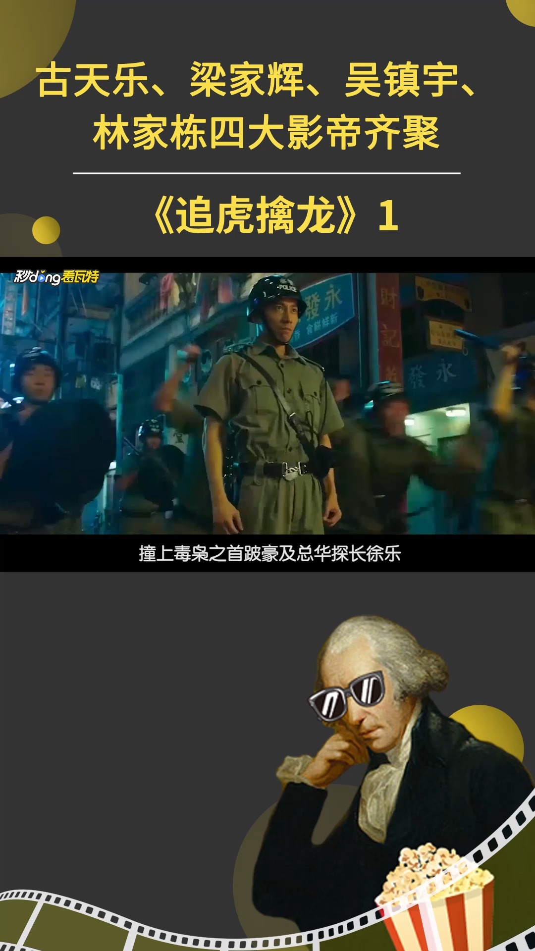 电影追虎擒龙古天乐梁家辉吴镇宇林家栋四大影帝齐聚1