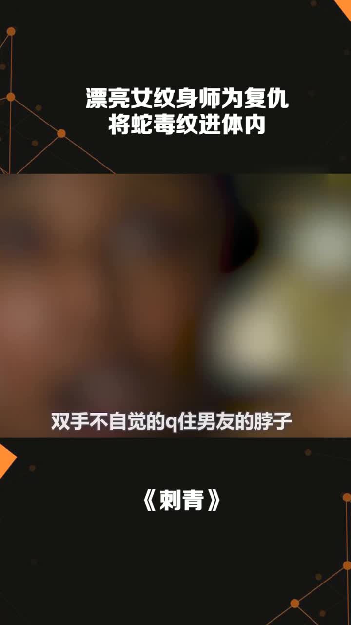 漂亮女纹身师为复仇将蛇毒纹进体内