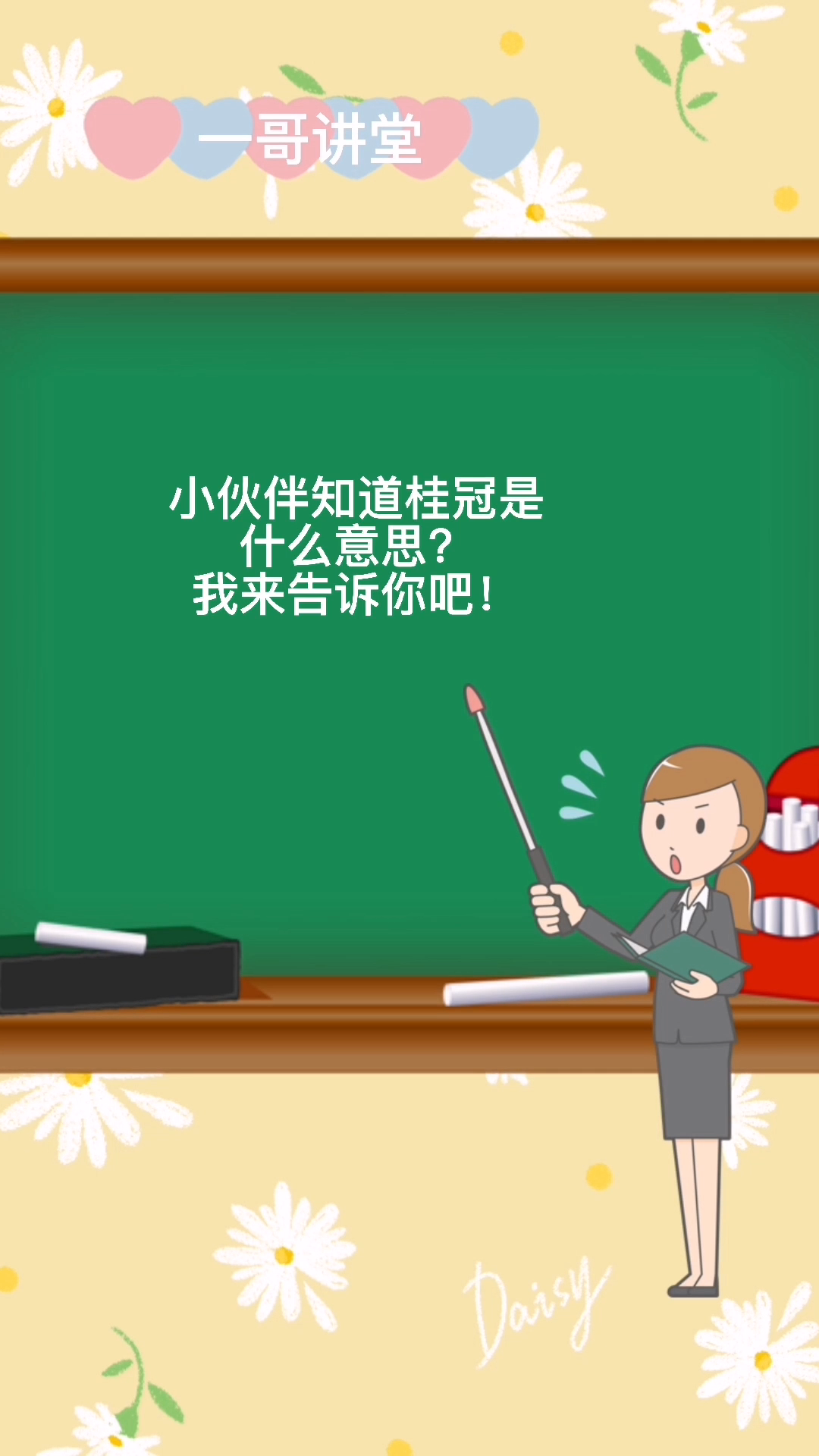 桂冠是什么意思?