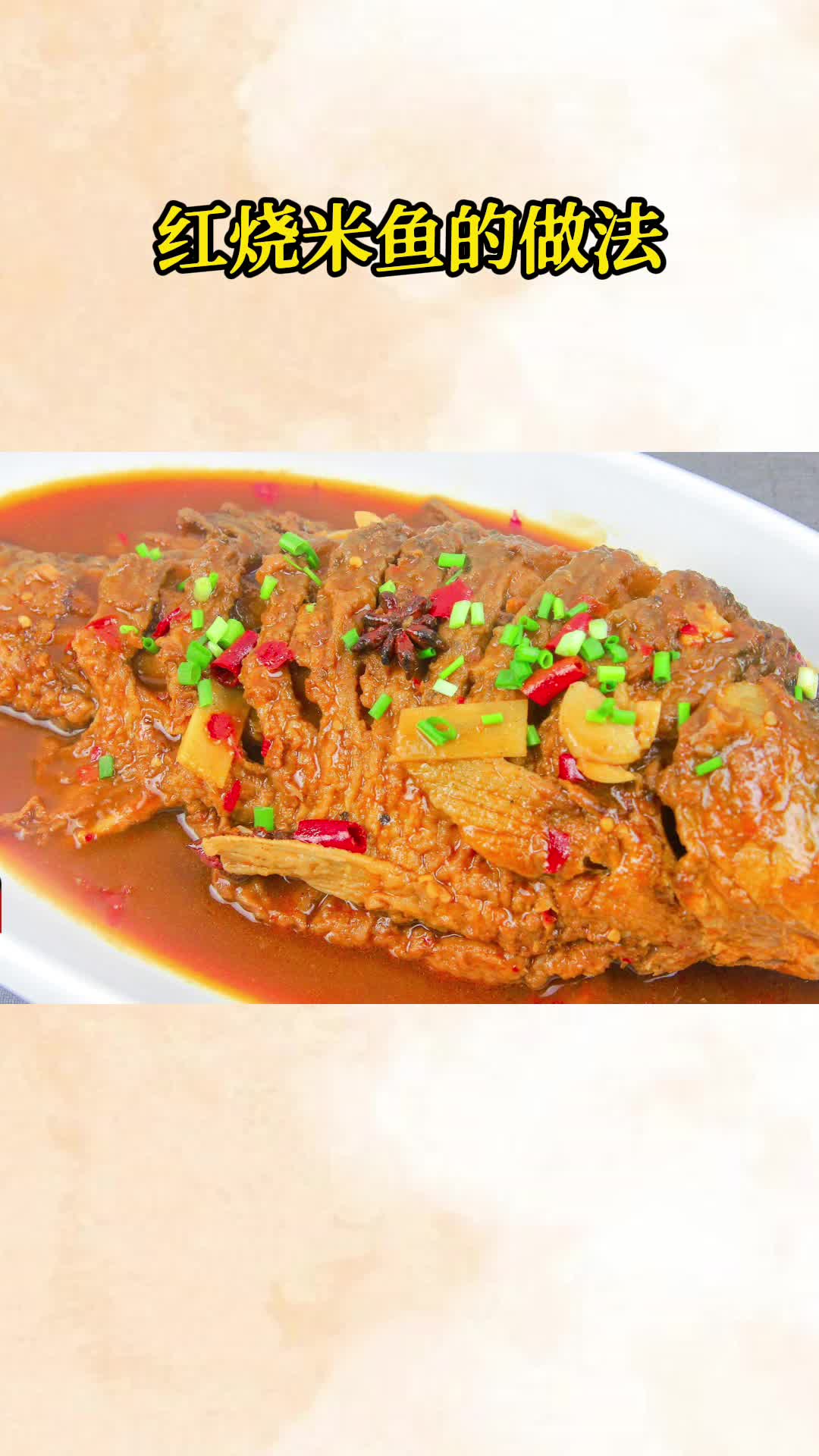 吃一口美味的红烧米鱼吃在嘴里爽到心头
