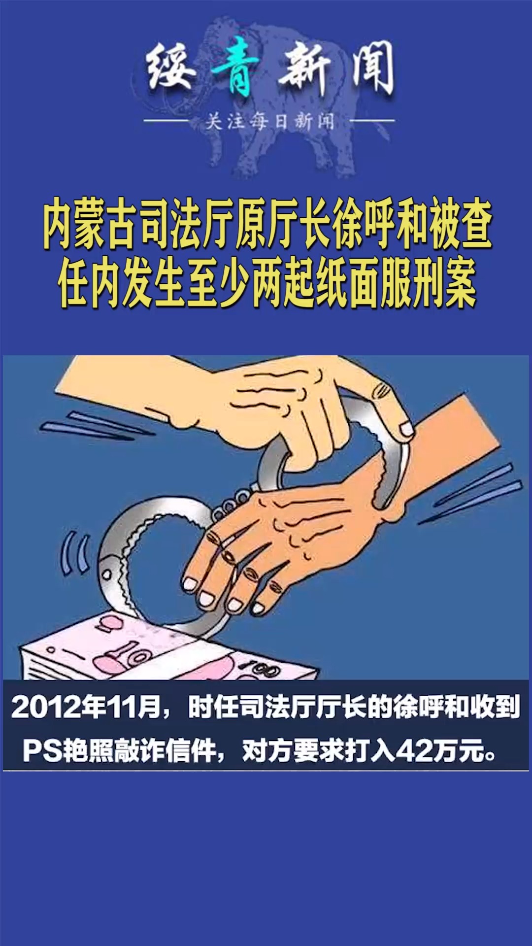 内蒙古司法厅原厅长徐呼和被查,任内发生至少两起纸面服刑案