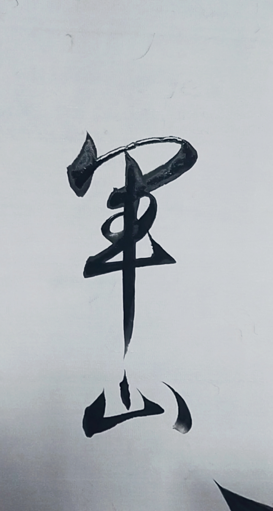 军山写字#军令如山,简称军山