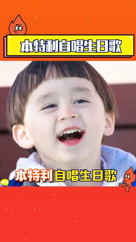 本特利给自己唱生日歌也太萌了吧