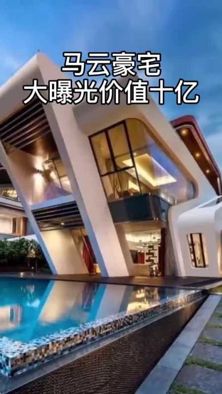 马云豪宅大曝光价值十亿,网友直呼太豪华
