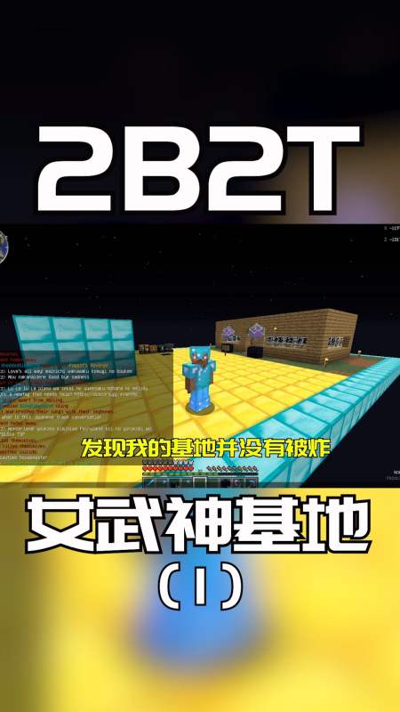 我的世界我的世界2b2t服务器前往女武神组织基地成立7年的老组织