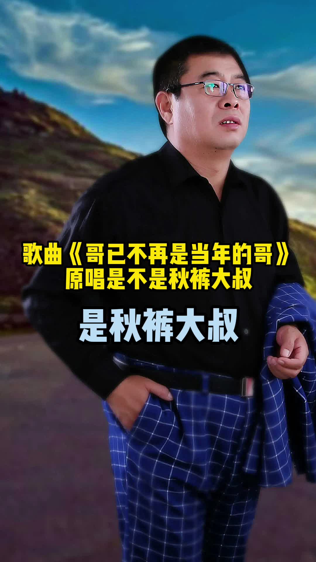 歌曲哥已不再是当年的哥原唱是秋裤大叔一起欣赏吧