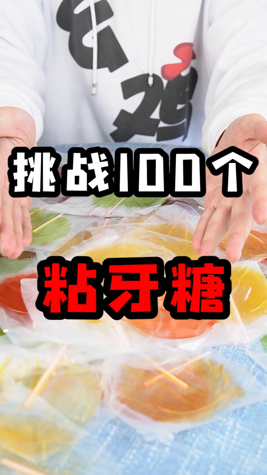 搞笑段子#100个粘牙糖自制龙须糖!究竟能不能成功?