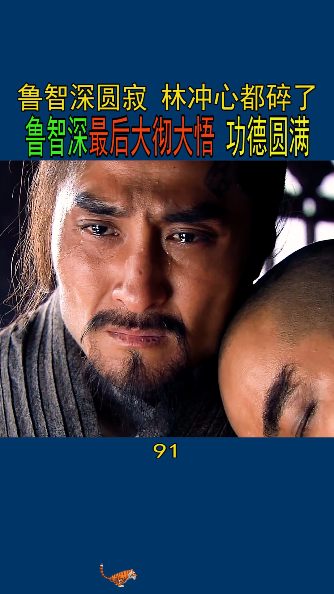 鲁智深最后大彻大悟,功德圆满.鲁智深圆寂,林冲武松心都碎了-度小视
