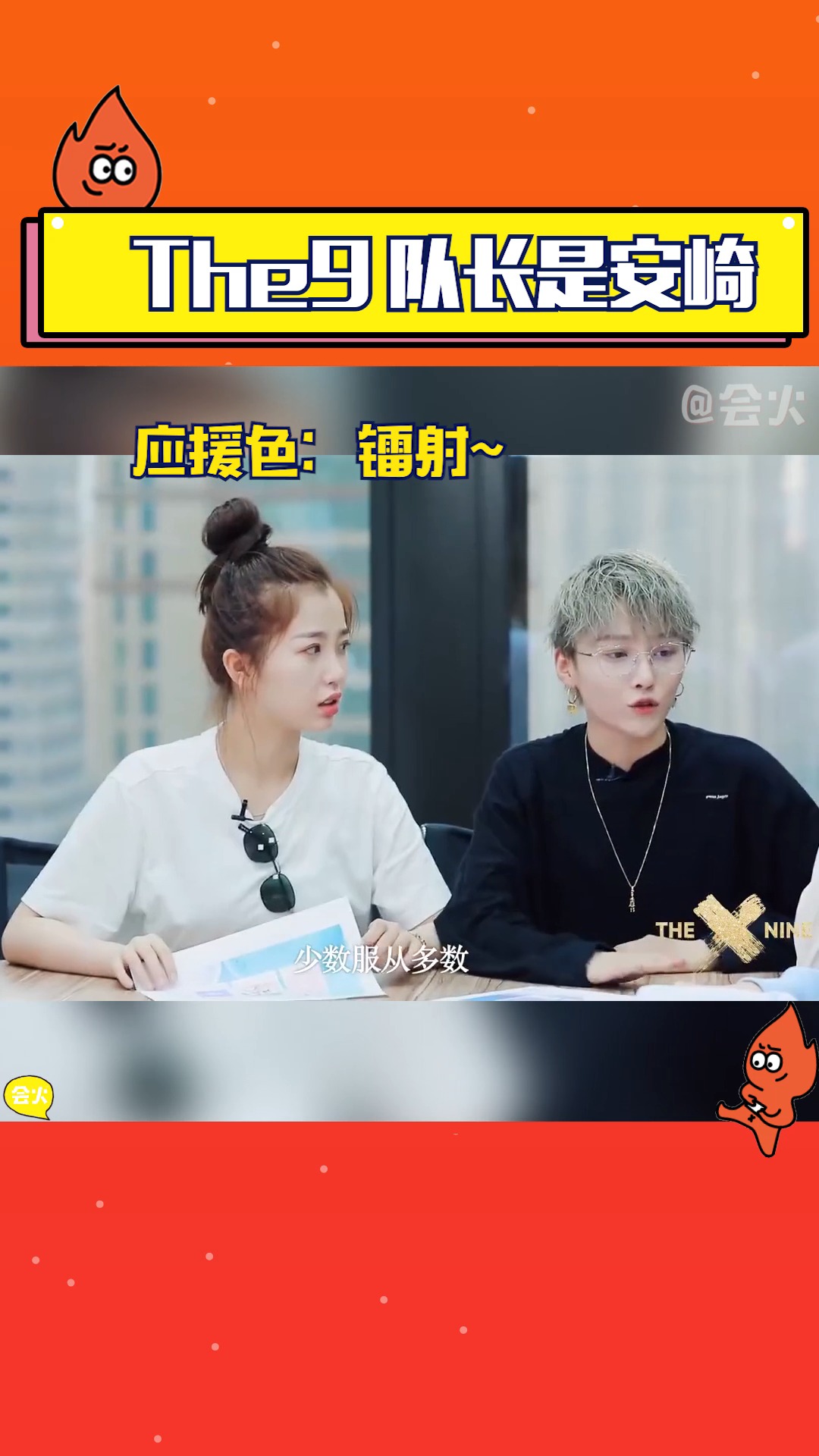 the9的队长是安崎!应援色,粉丝名和手势也定啦