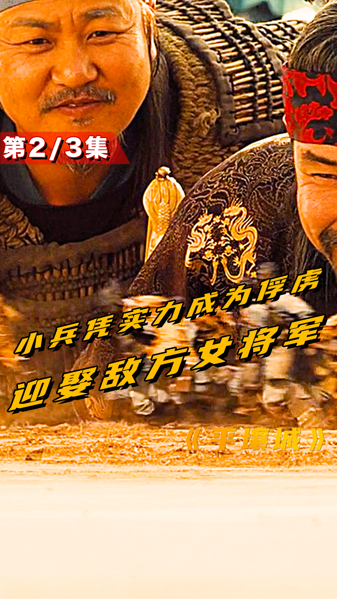 电影解说#小兵被俘,却娶了敌方女将军