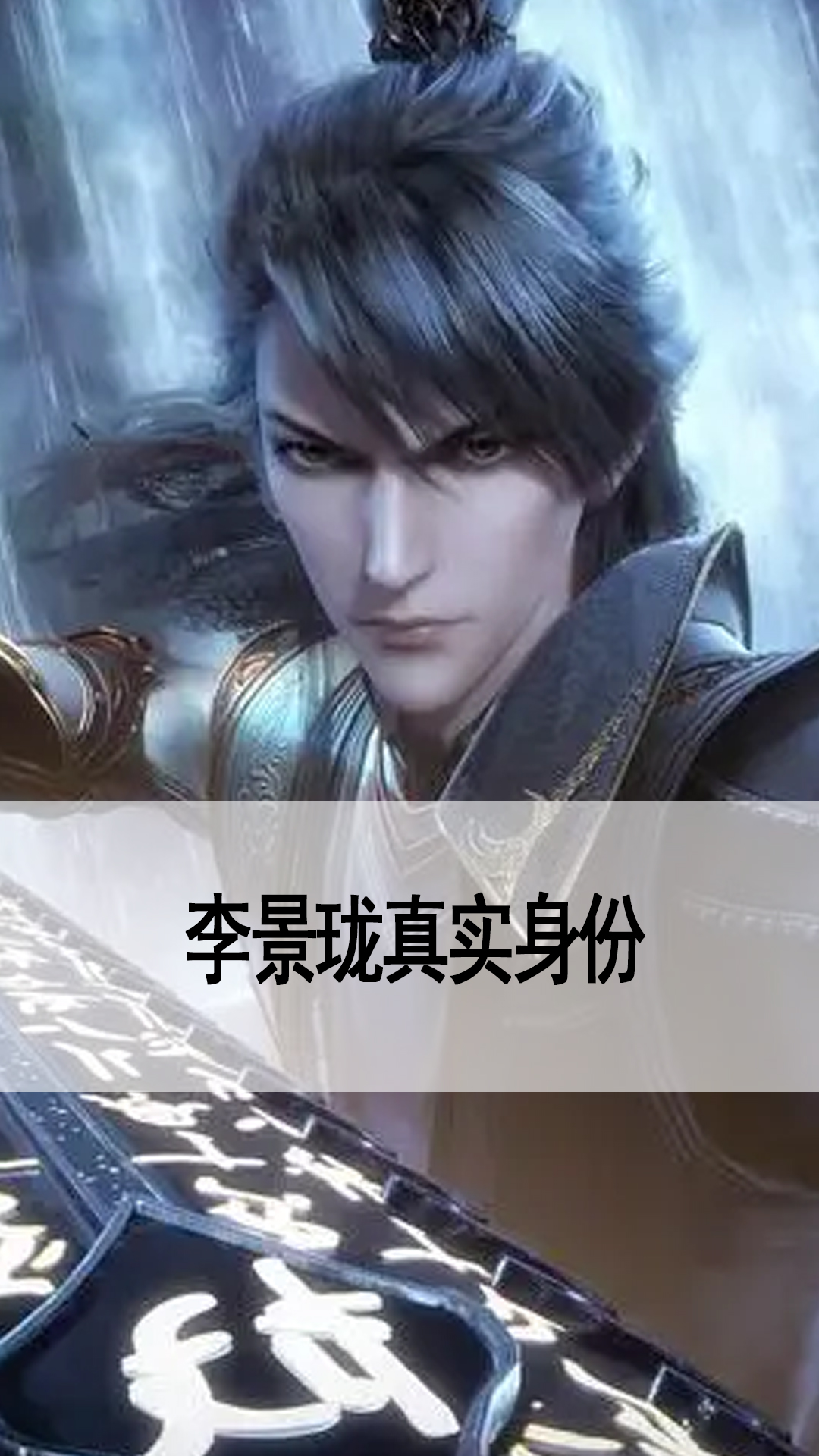 李景珑真实身份
