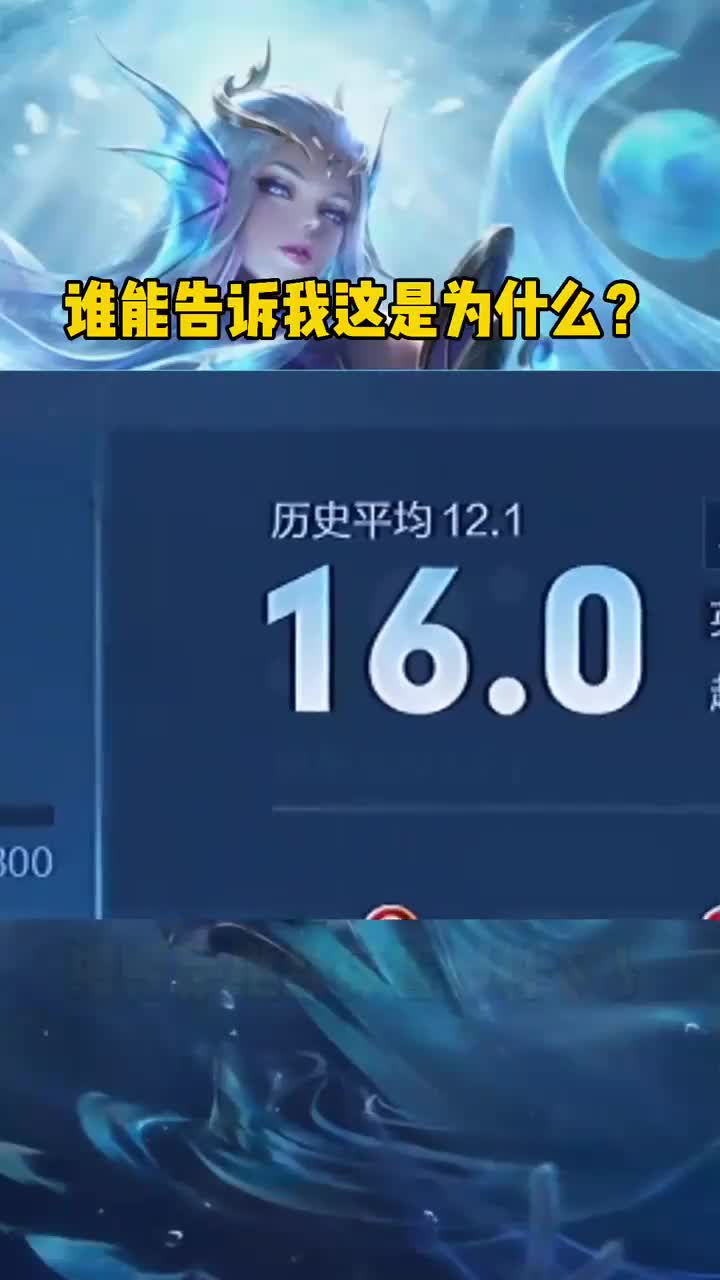 我要上热门#王者荣耀 -难道还有比16.0评分还高的?
