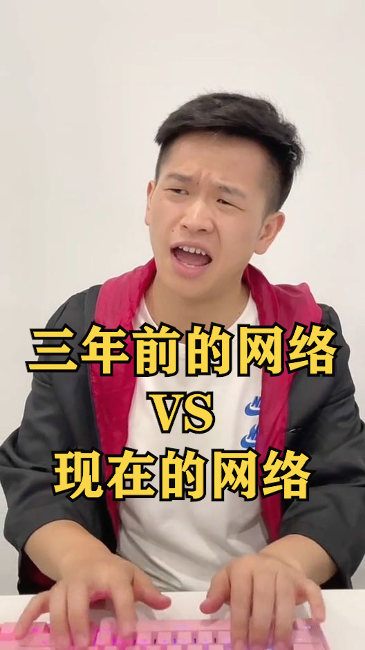 游戏三年前的网络vs现在的网络