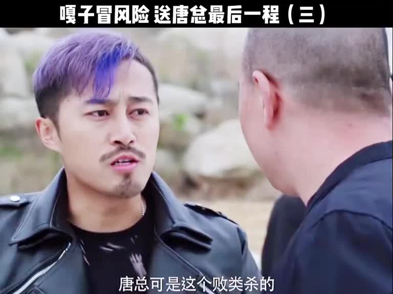 叶龙送唐总最后一程已报知遇之恩电影无主之城无主之城谢孟伟