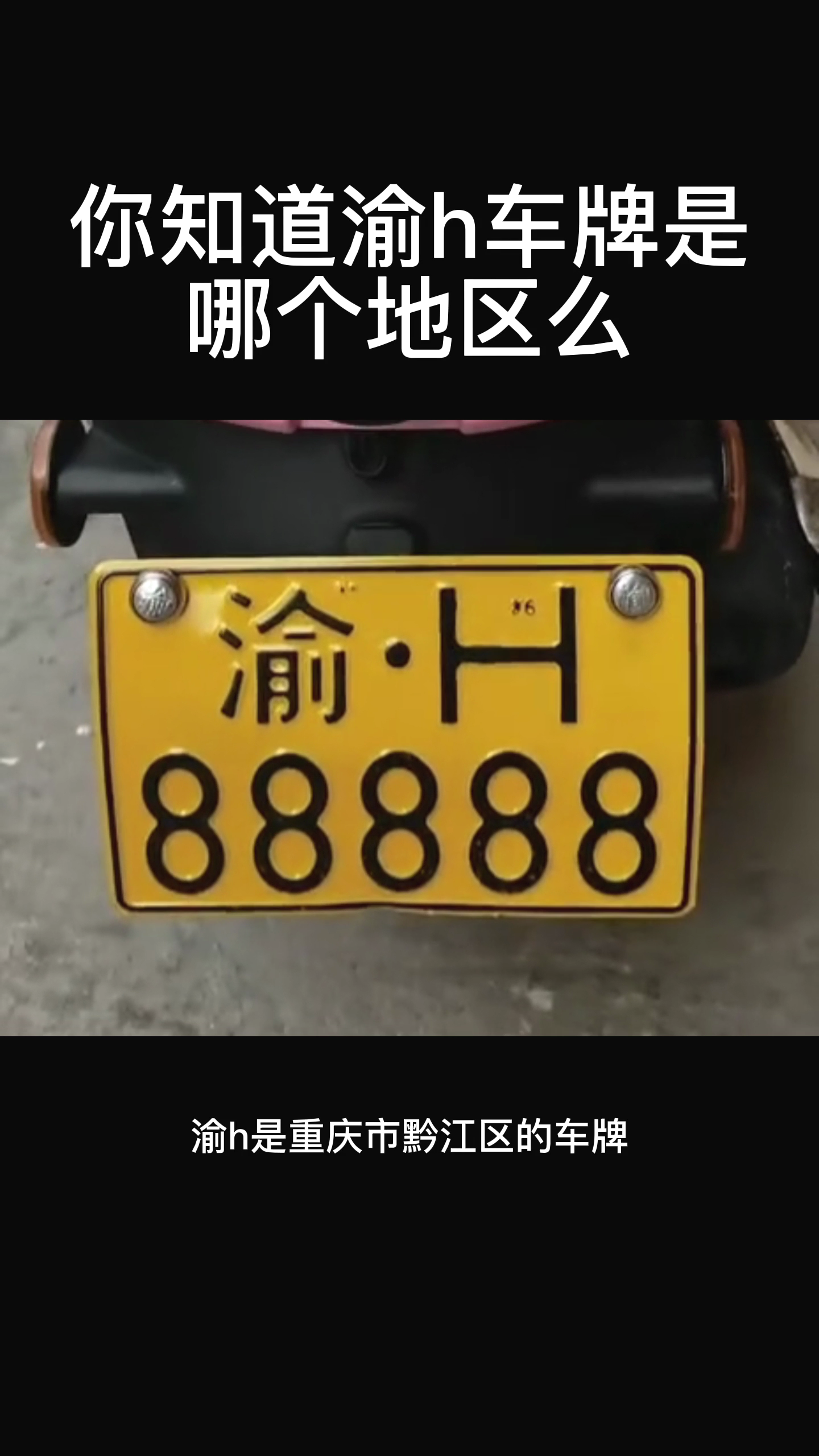 渝h是重慶市黔江區的車牌