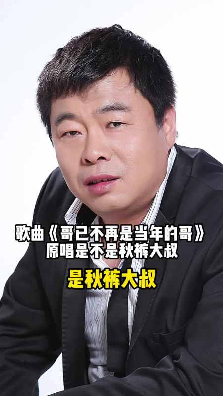 歌曲《哥已不再是当年的哥》原唱是秋裤大叔,一起欣赏吧-度小视