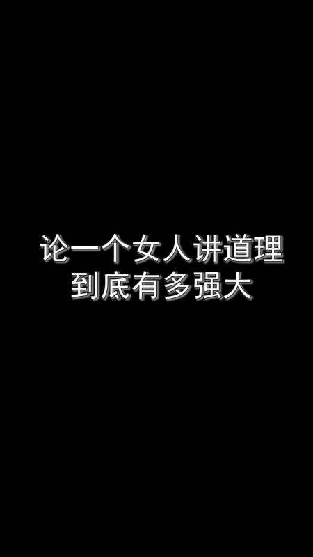 永远都不要和女人讲道理,无论她多么听话