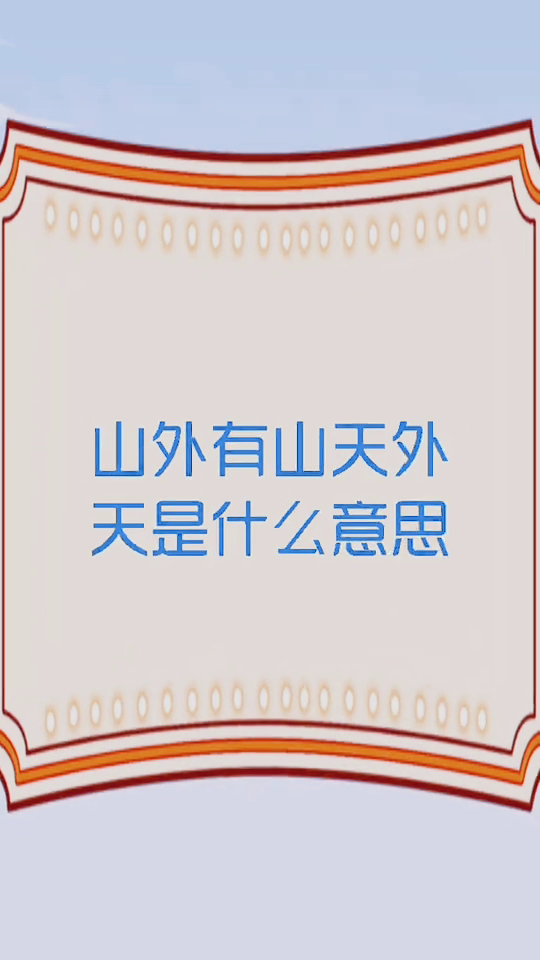 山外有山天外有天什么意思