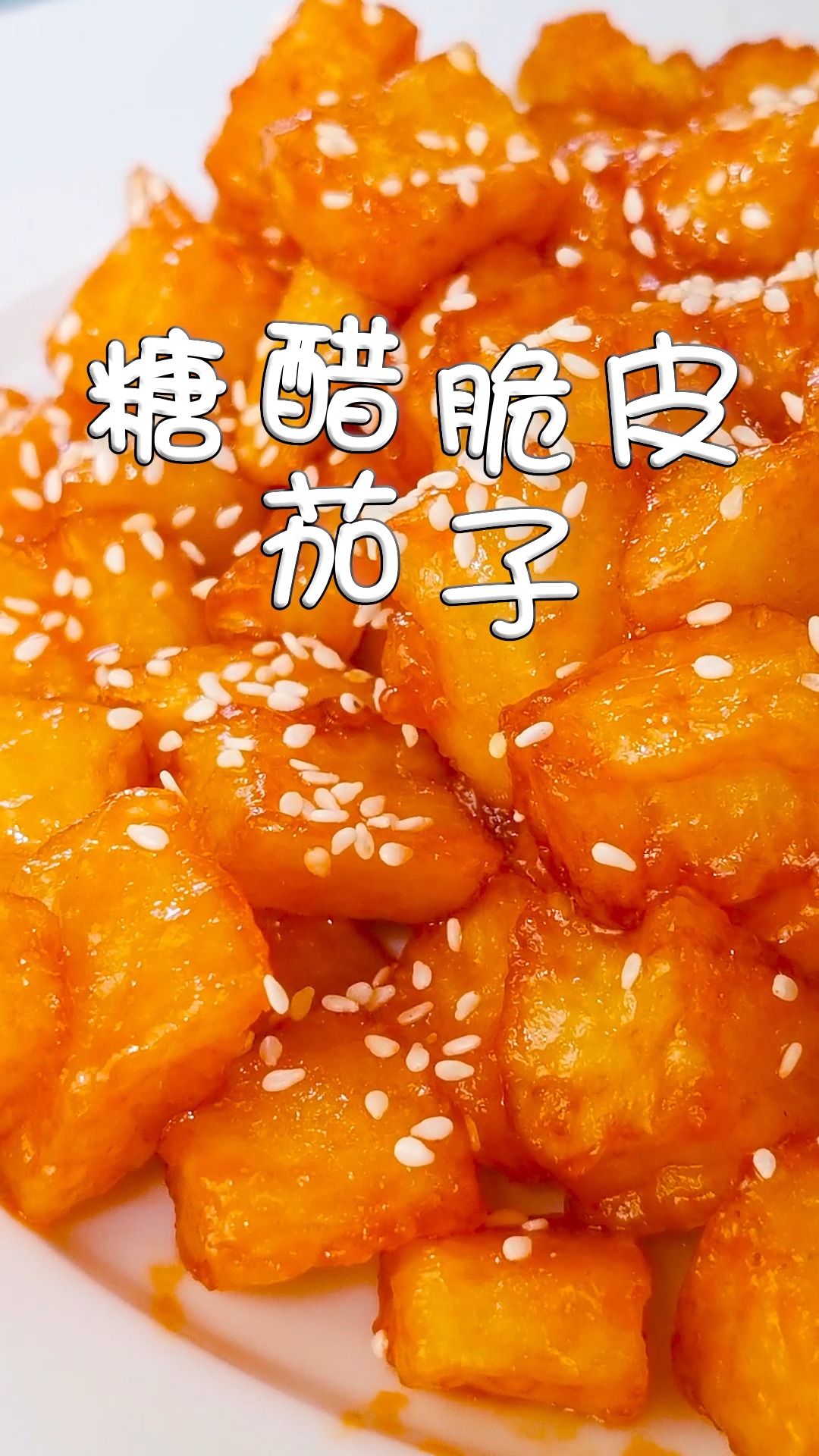 比排骨还香的糖醋脆皮茄子,外酥里嫩,酸甜可口,一口下去满嘴余香!