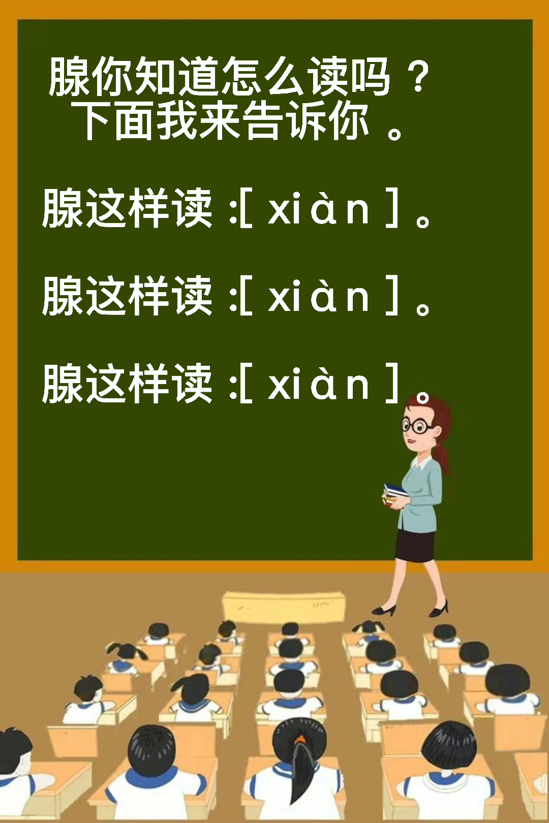 腺怎么读你会吗