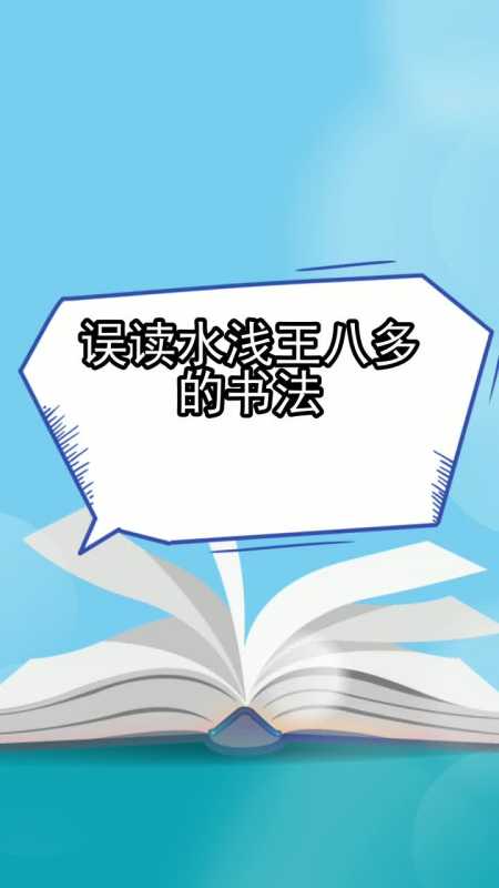 误读水浅王八多的书法你掌握了吗